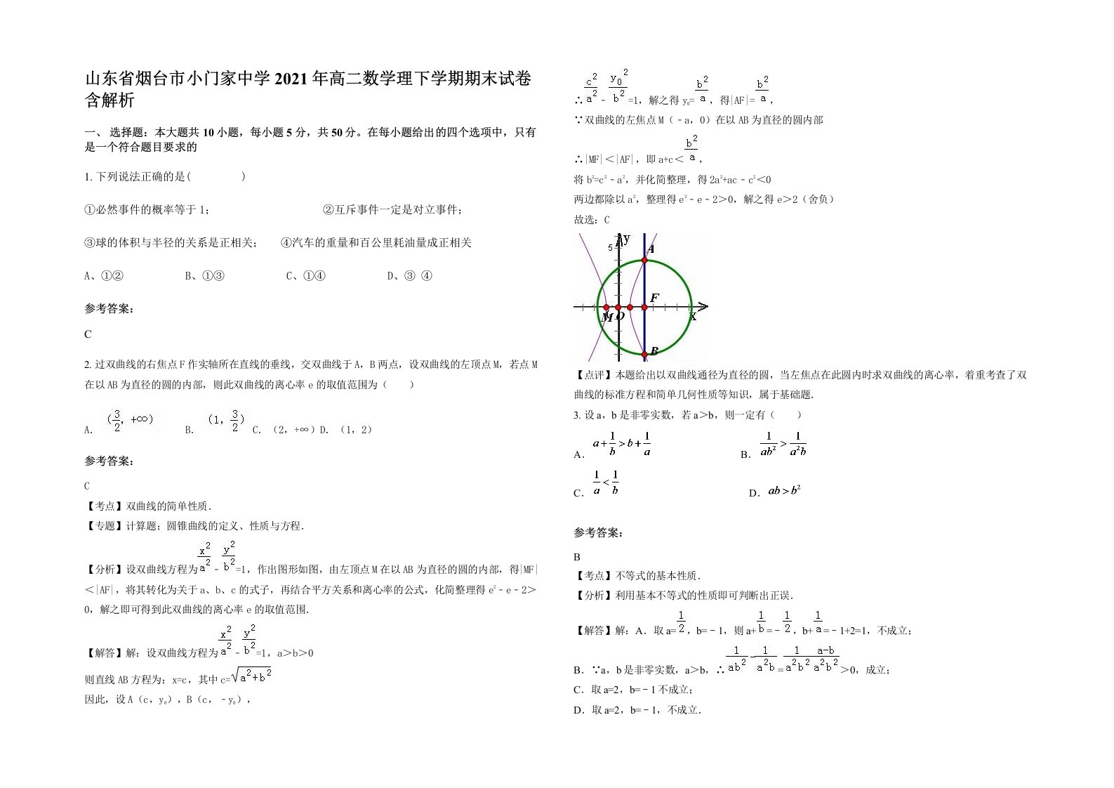 山东省烟台市小门家中学2021年高二数学理下学期期末试卷含解析