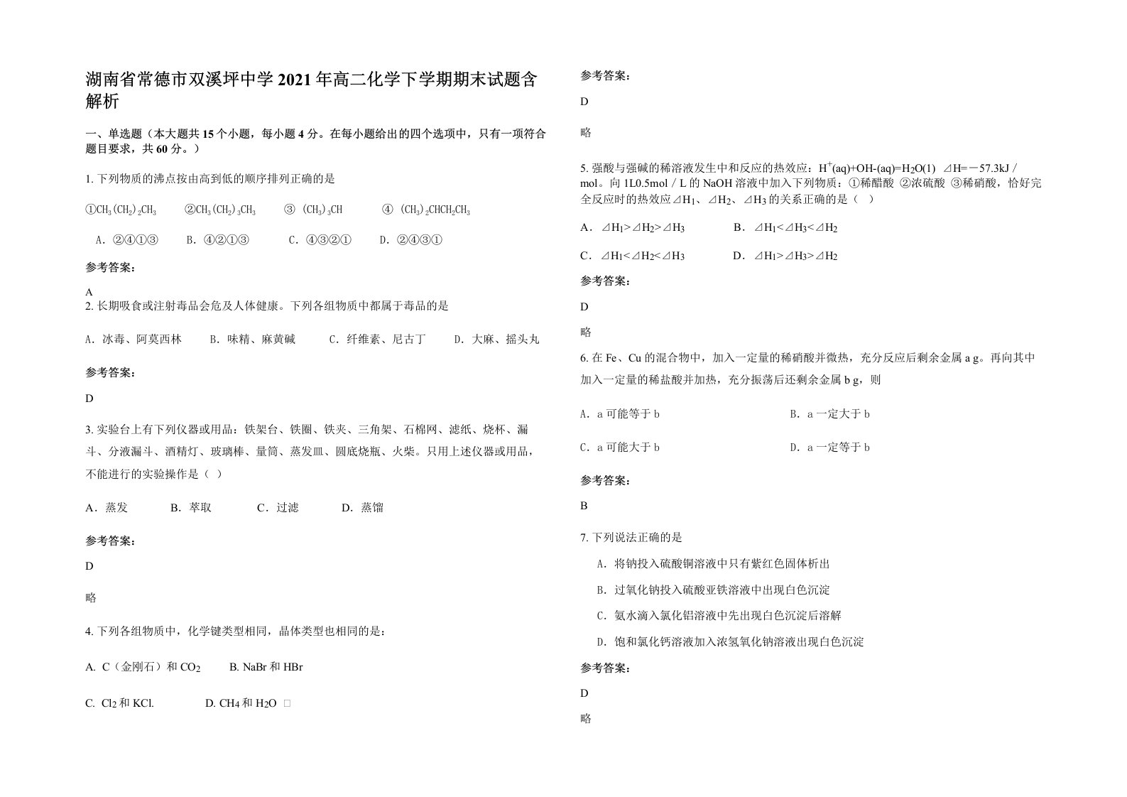 湖南省常德市双溪坪中学2021年高二化学下学期期末试题含解析