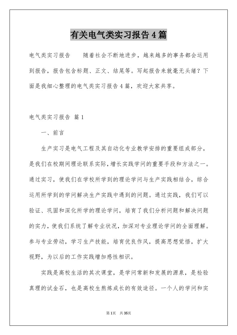 有关电气类实习报告4篇例文