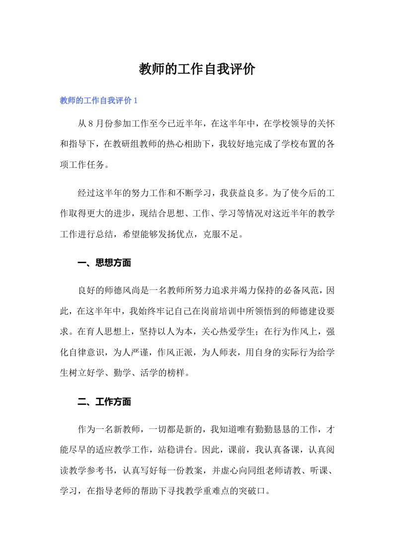 教师的工作自我评价