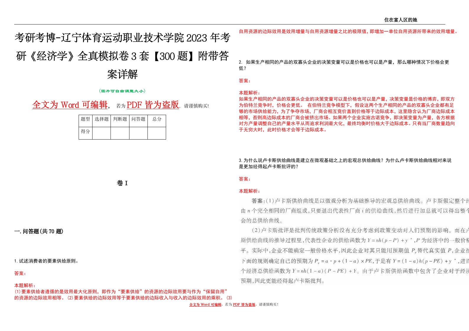 考研考博-辽宁体育运动职业技术学院2023年考研《经济学》全真模拟卷3套【300题】附带答案详解V1.1