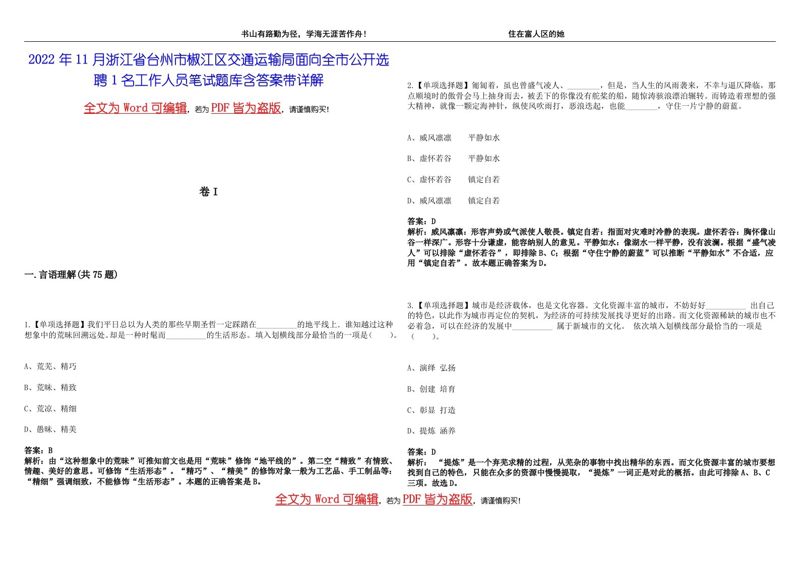 2022年11月浙江省台州市椒江区交通运输局面向全市公开选聘1名工作人员笔试题库含答案带详解