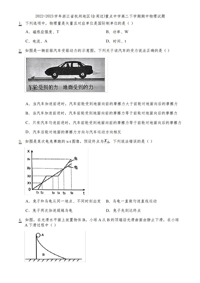 2022-2023学年浙江省杭州地区(含周边)重点中学高二下学期期中物理试题