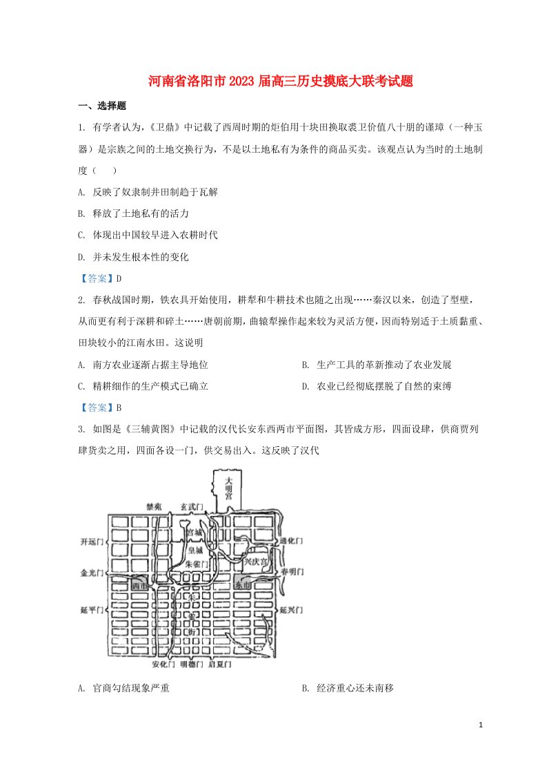 河南省洛阳市2023届高三历史摸底大联考试题