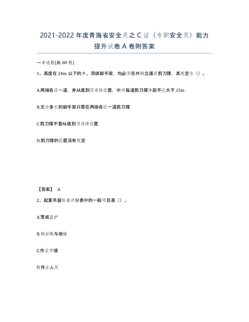 2021-2022年度青海省安全员之C证专职安全员能力提升试卷A卷附答案