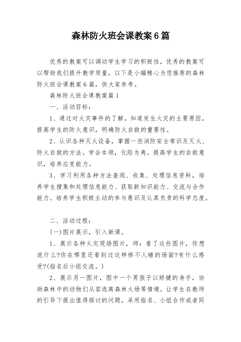 森林防火班会课教案6篇