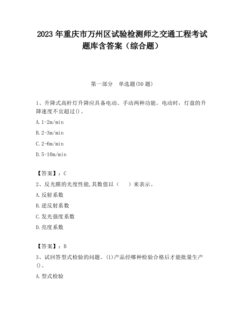 2023年重庆市万州区试验检测师之交通工程考试题库含答案（综合题）