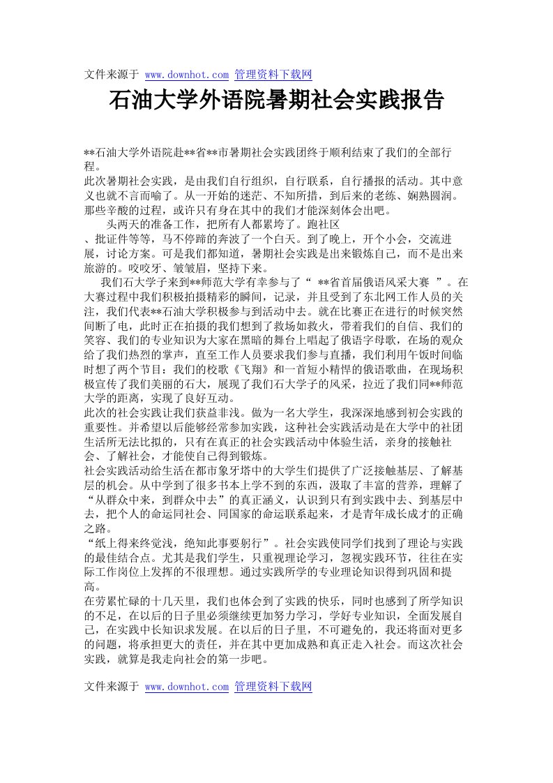 石油大学外语院暑期社会实践报告.doc