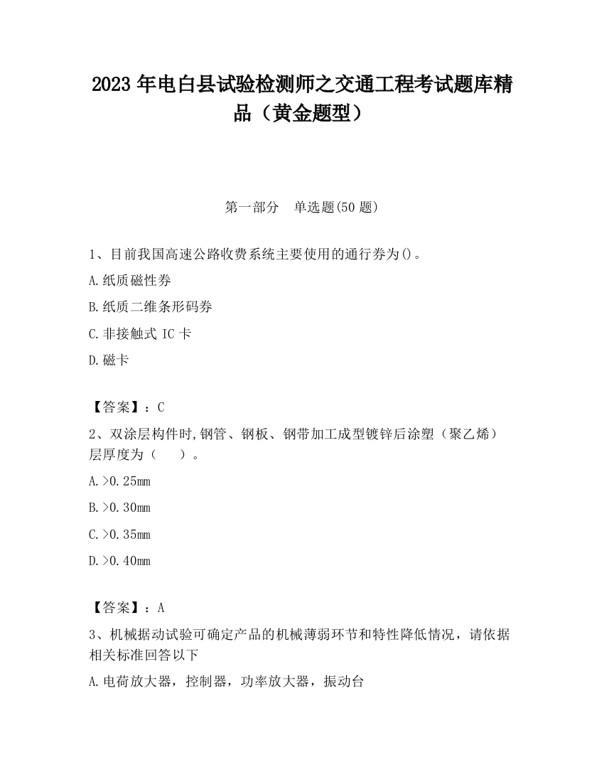 2023年电白县试验检测师之交通工程考试题库精品（黄金题型）