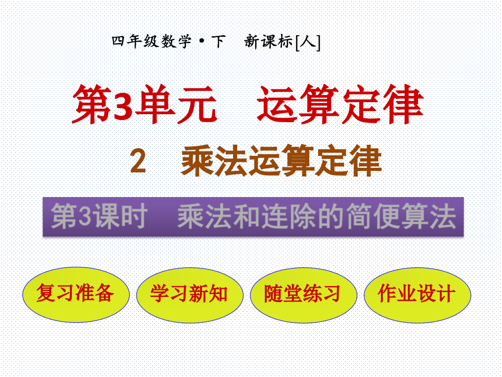 四级下册数课件-乘法和连除的简便算法_人教新课标(共36张PPT)