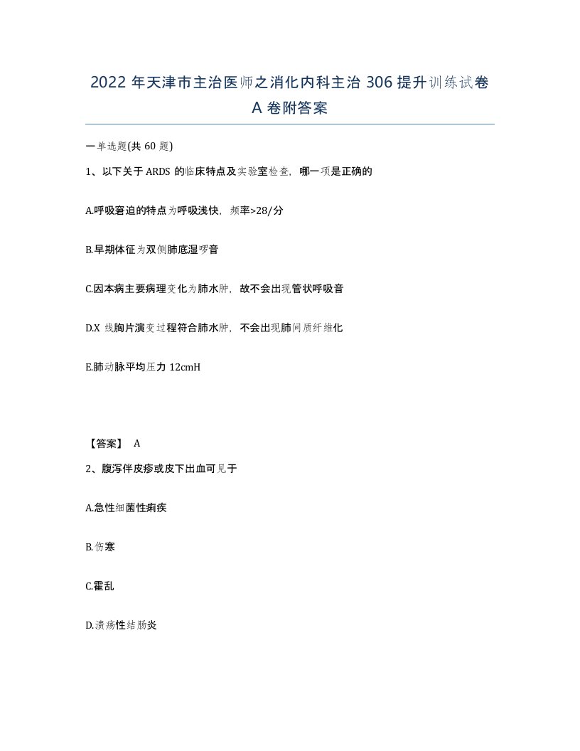 2022年天津市主治医师之消化内科主治306提升训练试卷A卷附答案