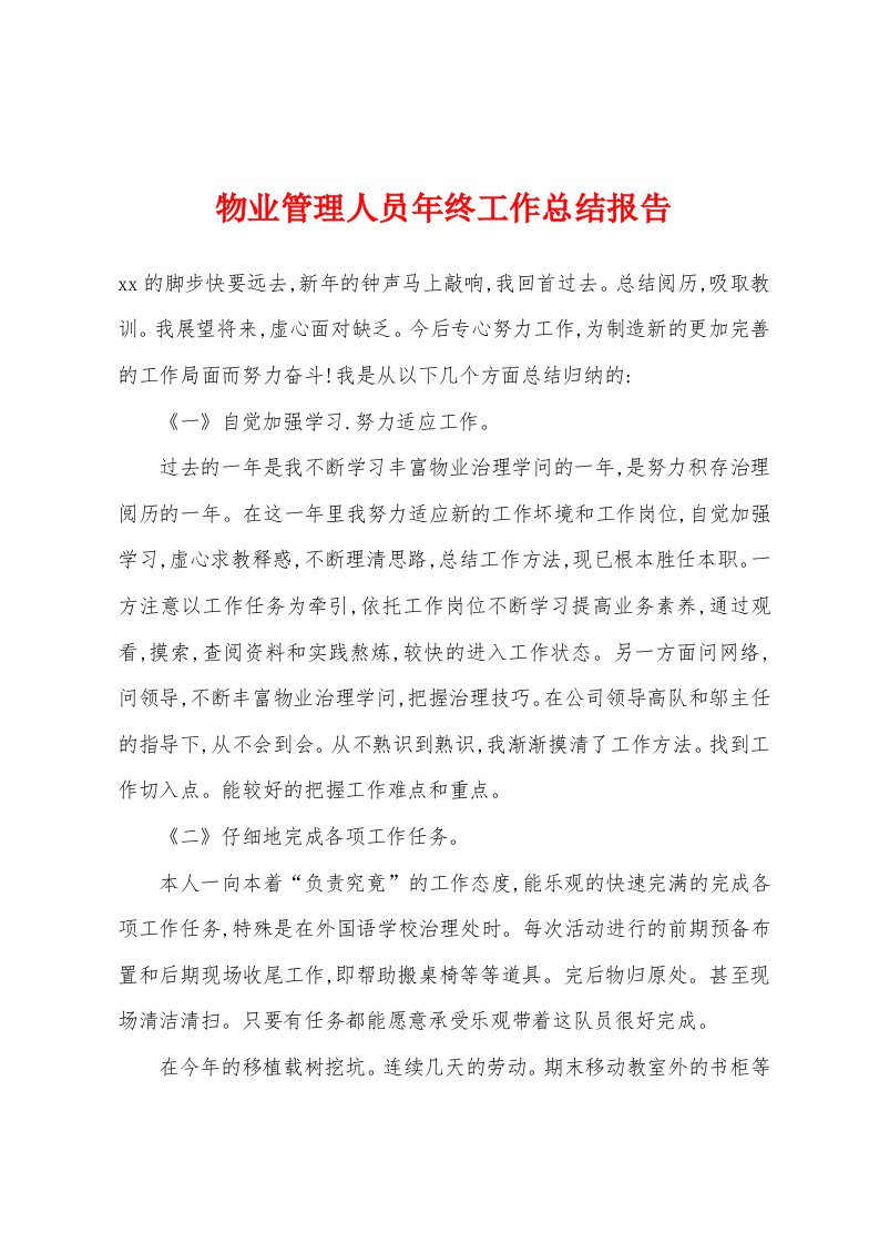 物业管理人员年终工作总结报告