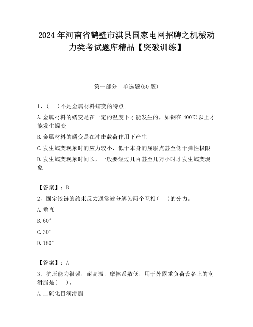 2024年河南省鹤壁市淇县国家电网招聘之机械动力类考试题库精品【突破训练】