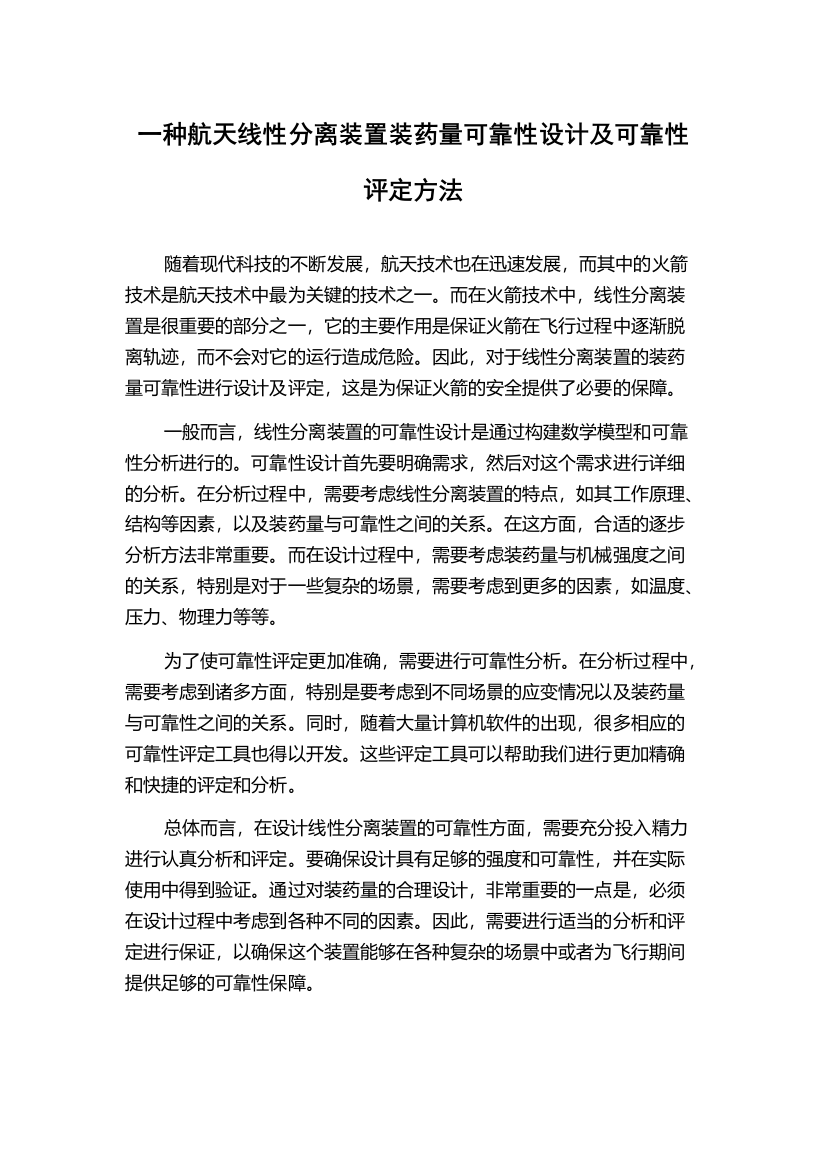 一种航天线性分离装置装药量可靠性设计及可靠性评定方法