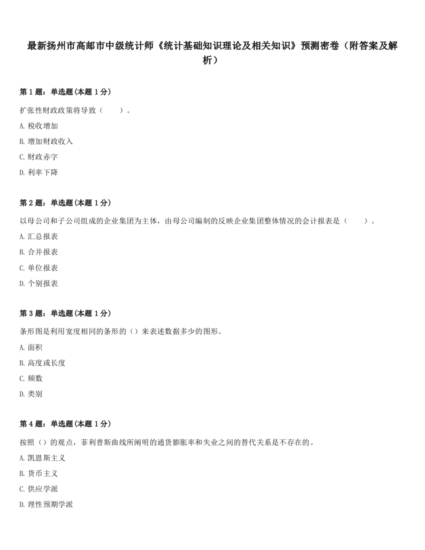 最新扬州市高邮市中级统计师《统计基础知识理论及相关知识》预测密卷（附答案及解析）