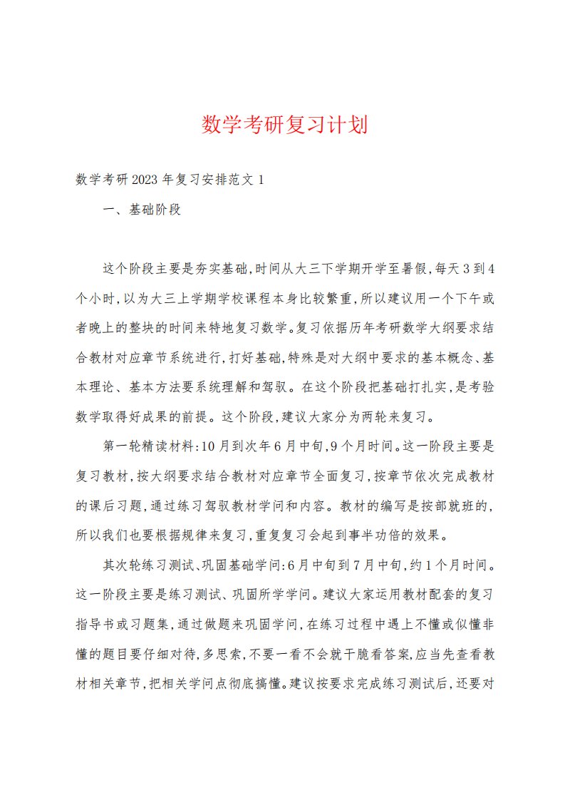 数学考研复习计划