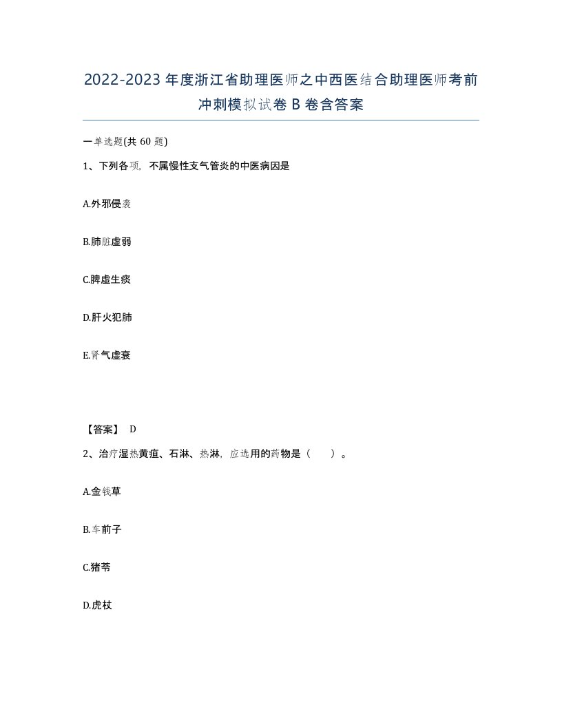 2022-2023年度浙江省助理医师之中西医结合助理医师考前冲刺模拟试卷B卷含答案