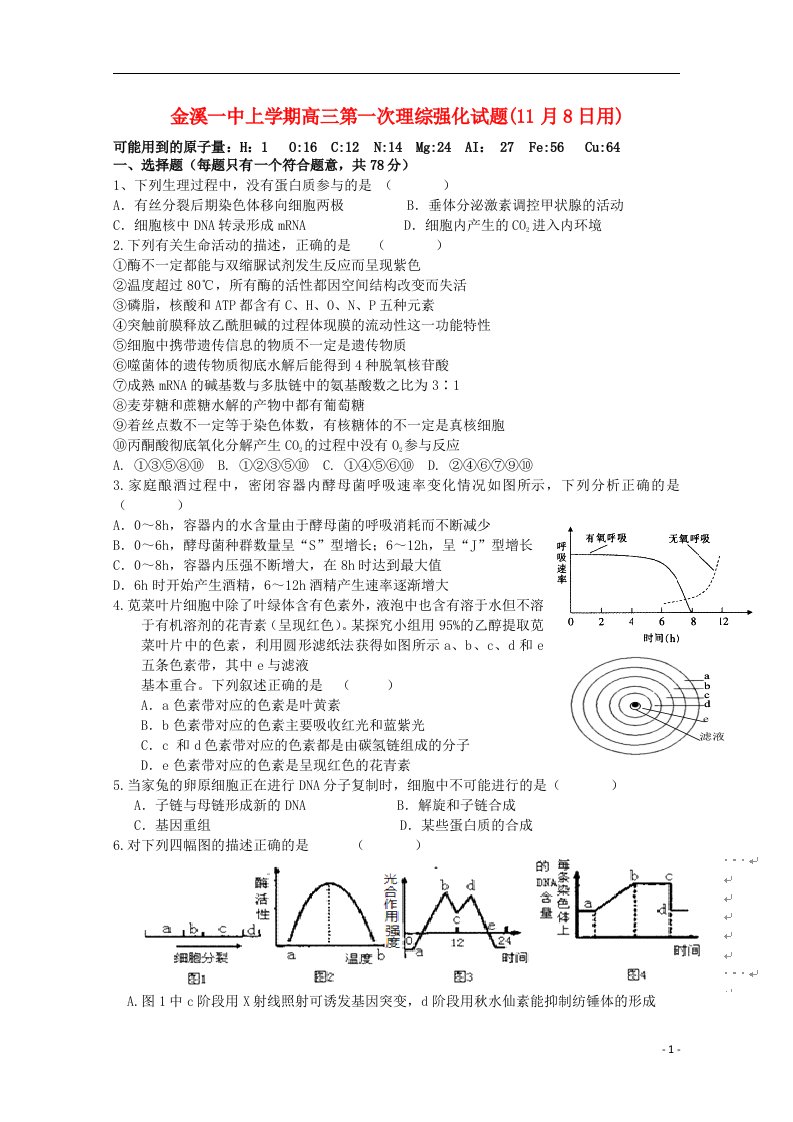 江西省金溪县第一中学高三理综第一次强化训练试题