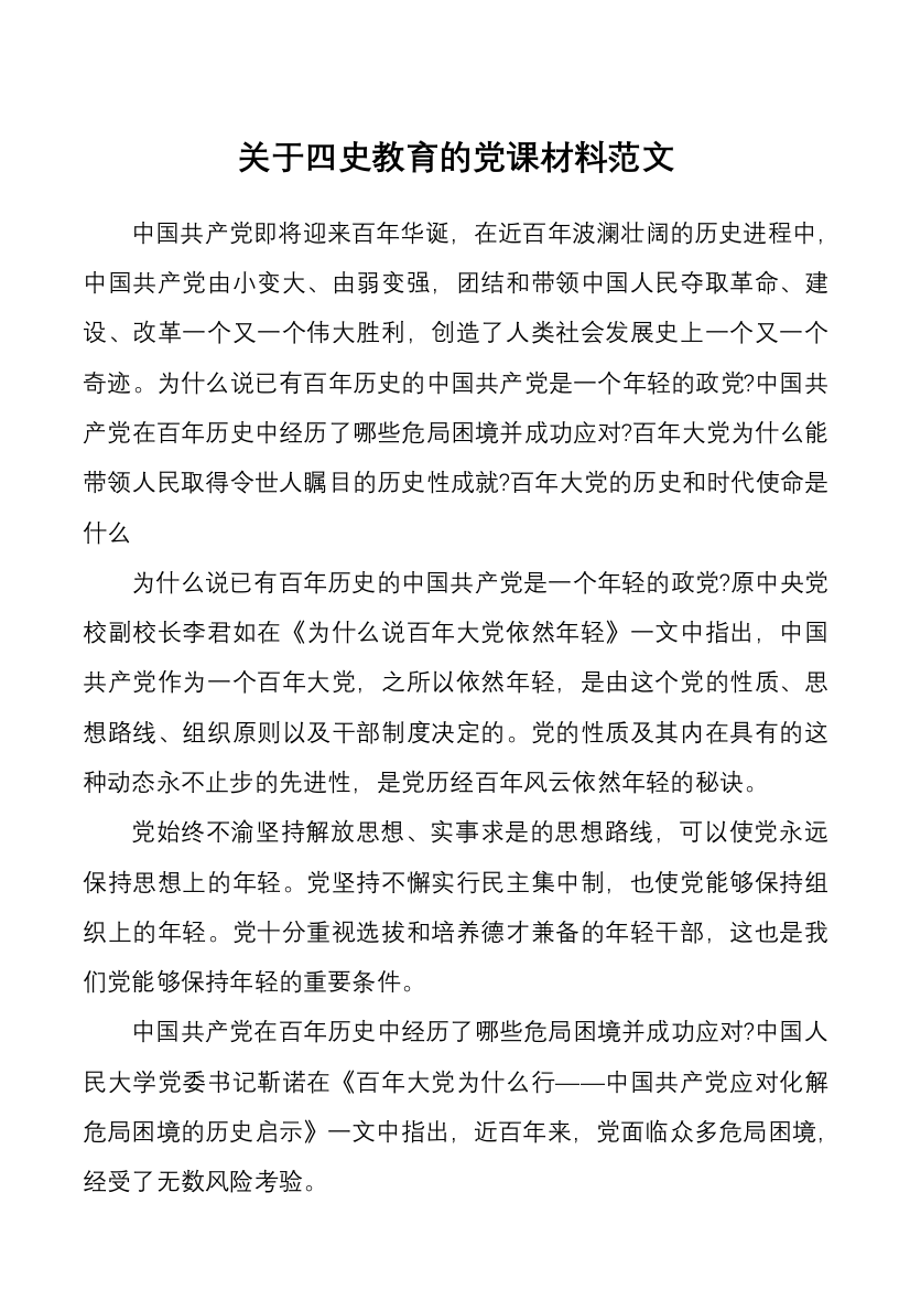 关于四史教育的党课材料范文