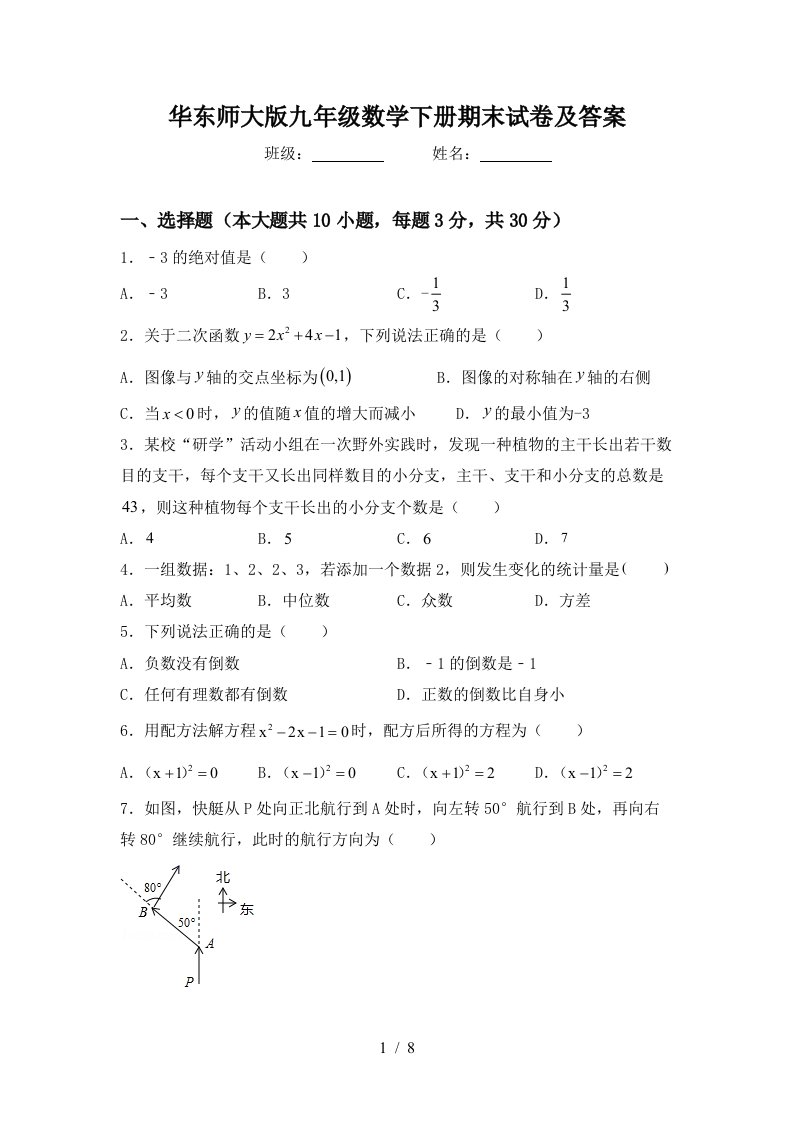 华东师大版九年级数学下册期末试卷及答案