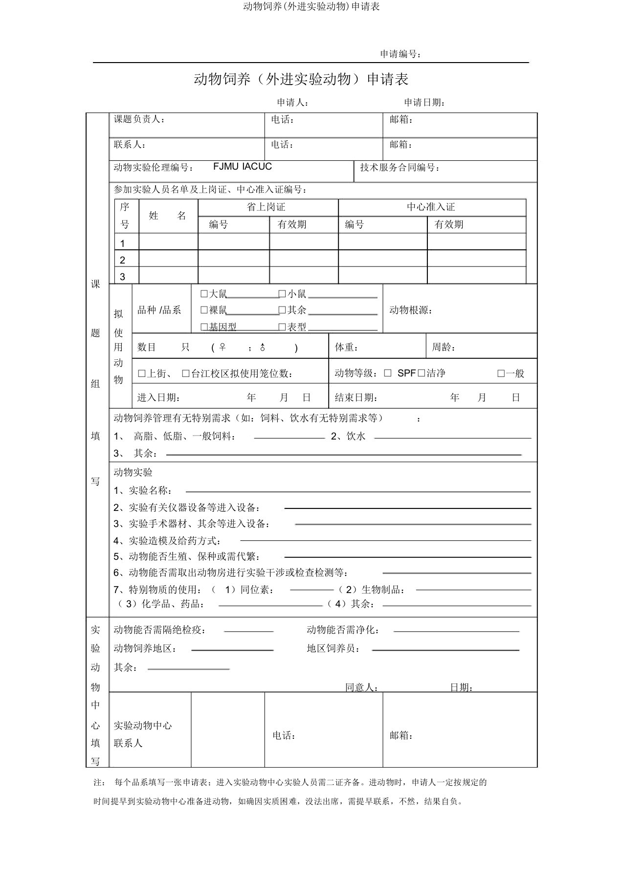 动物饲养(外进实验动物)申请表