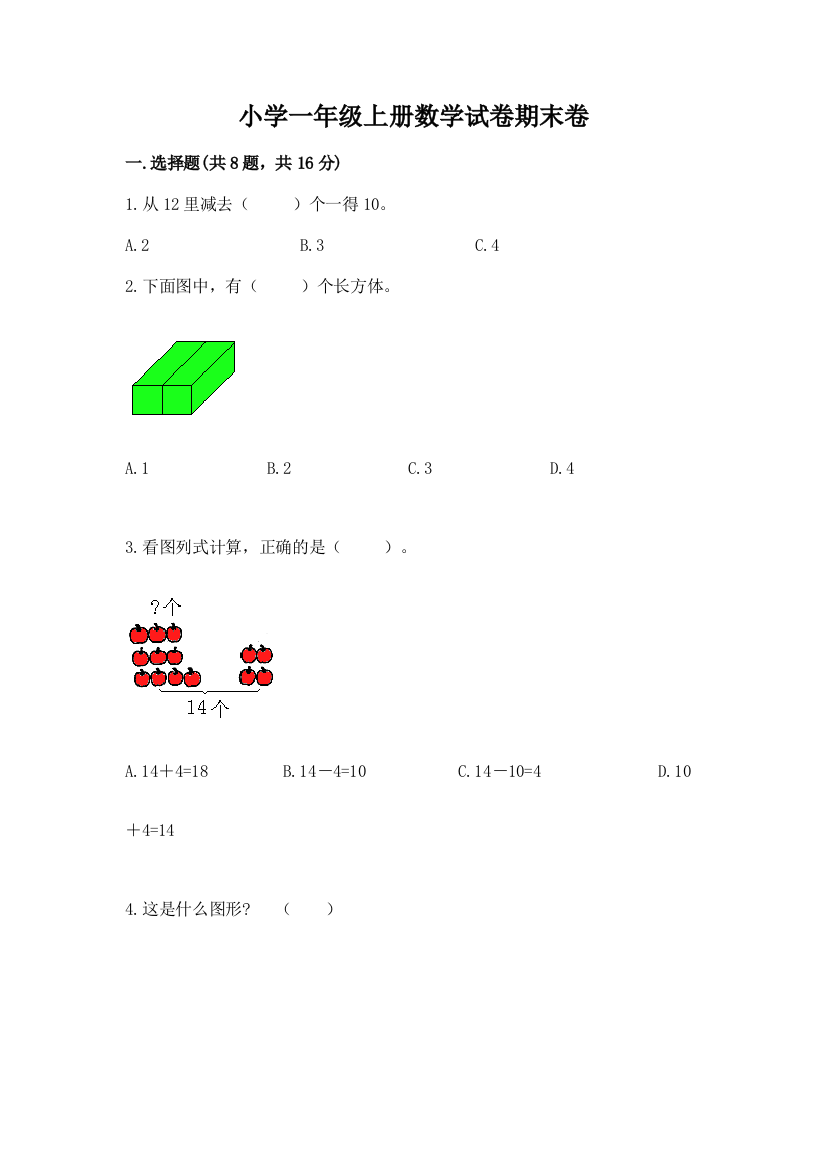 小学一年级上册数学试卷期末卷及参考答案