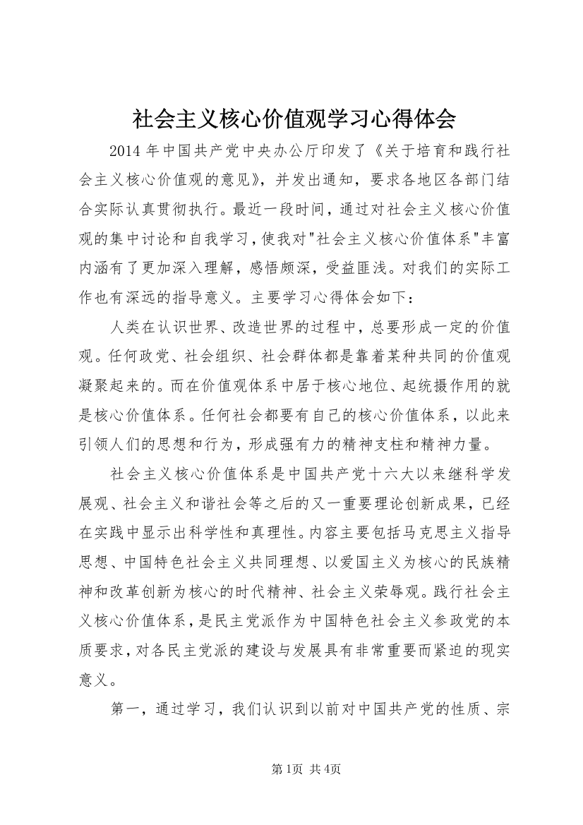 社会主义核心价值观学习心得体会