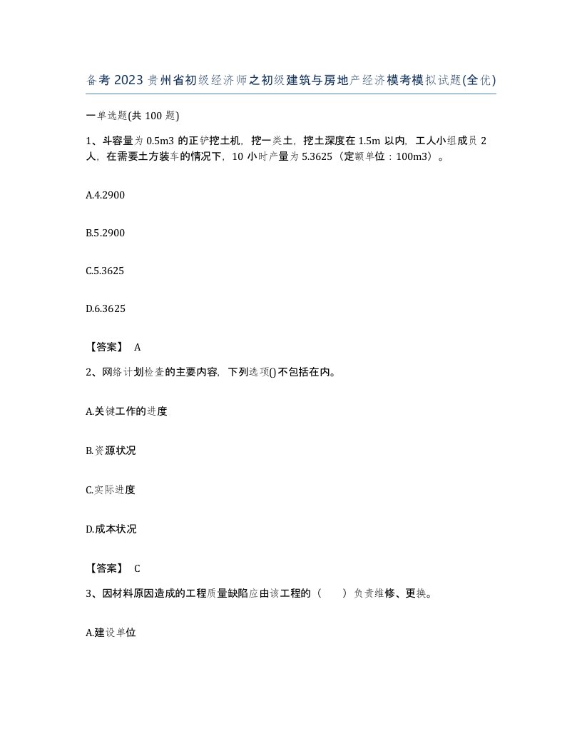 备考2023贵州省初级经济师之初级建筑与房地产经济模考模拟试题全优