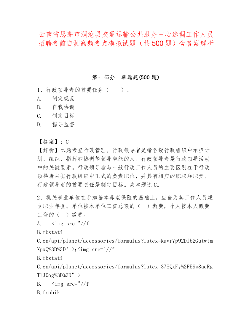 云南省思茅市澜沧县交通运输公共服务中心选调工作人员招聘考前自测高频考点模拟试题（共500题）含答案解析