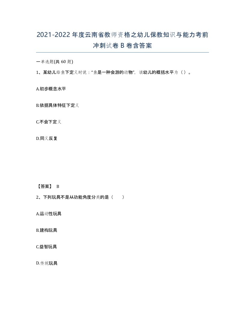 2021-2022年度云南省教师资格之幼儿保教知识与能力考前冲刺试卷B卷含答案