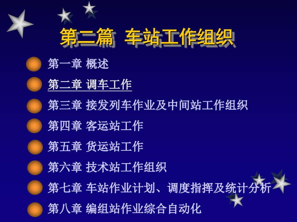 《铁路运输组织》2-2调车1省名师优质课赛课获奖课件市赛课一等奖课件