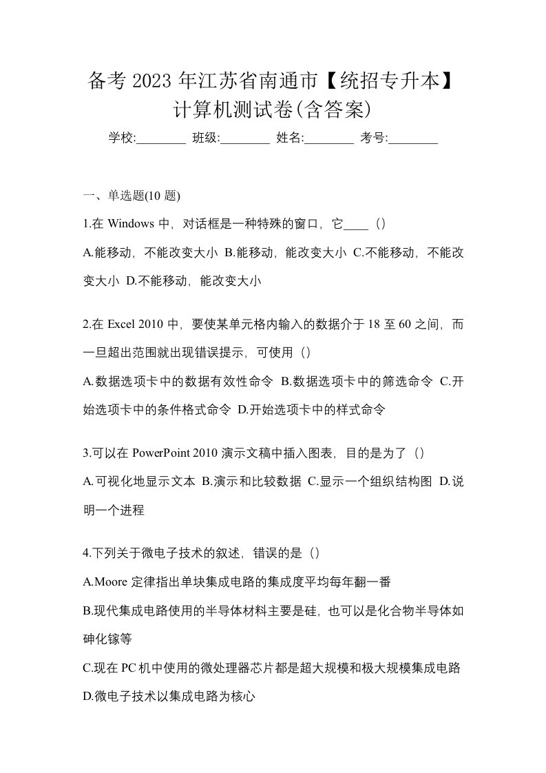 备考2023年江苏省南通市统招专升本计算机测试卷含答案