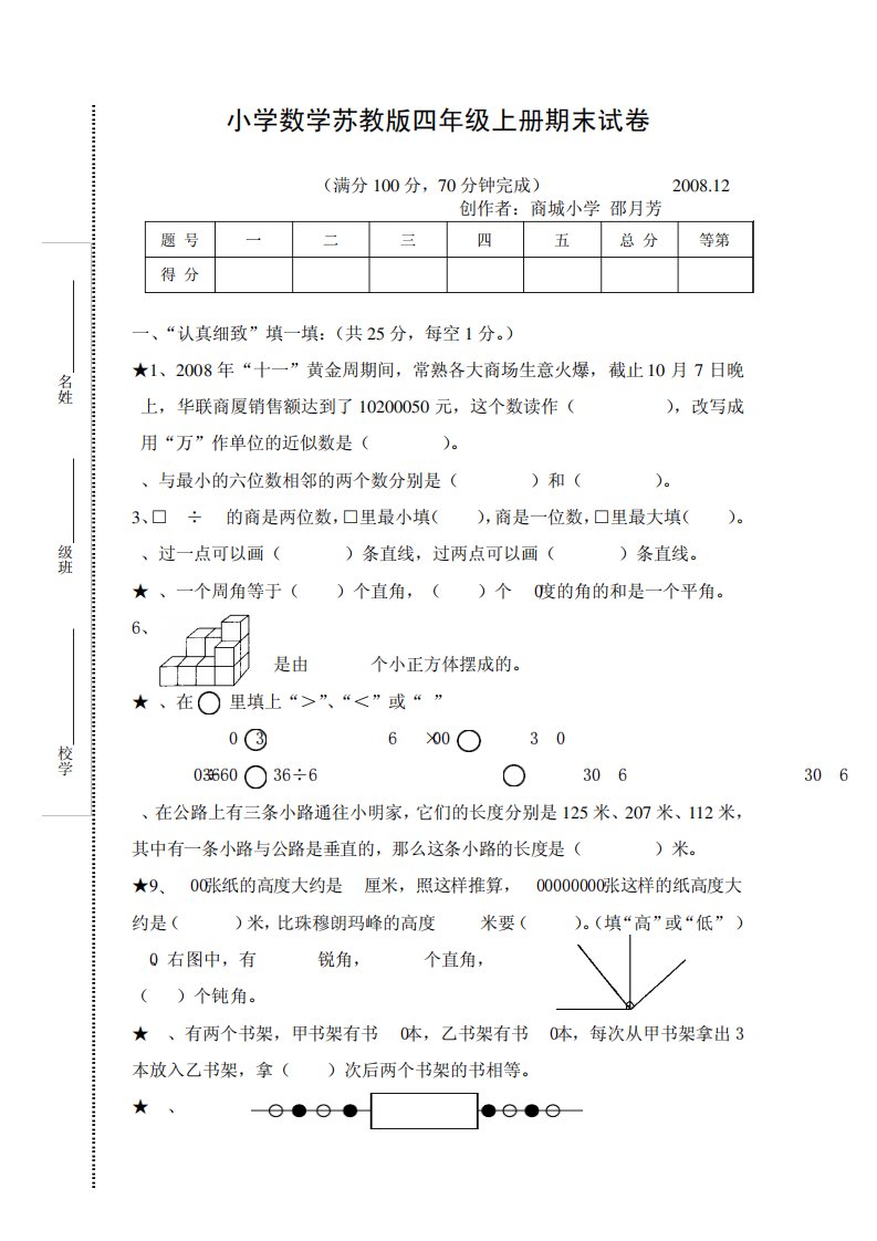 小学数学苏教版四年级上册期末试卷