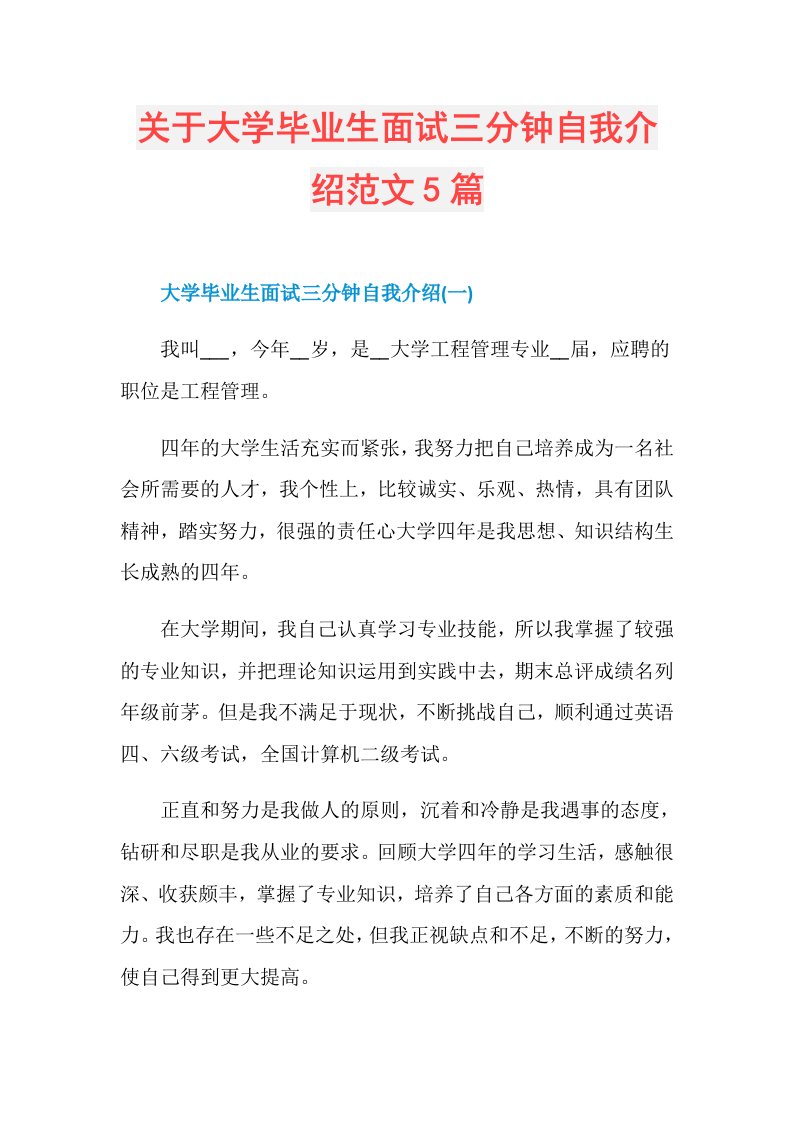 关于大学毕业生面试三分钟自我介绍范文5篇