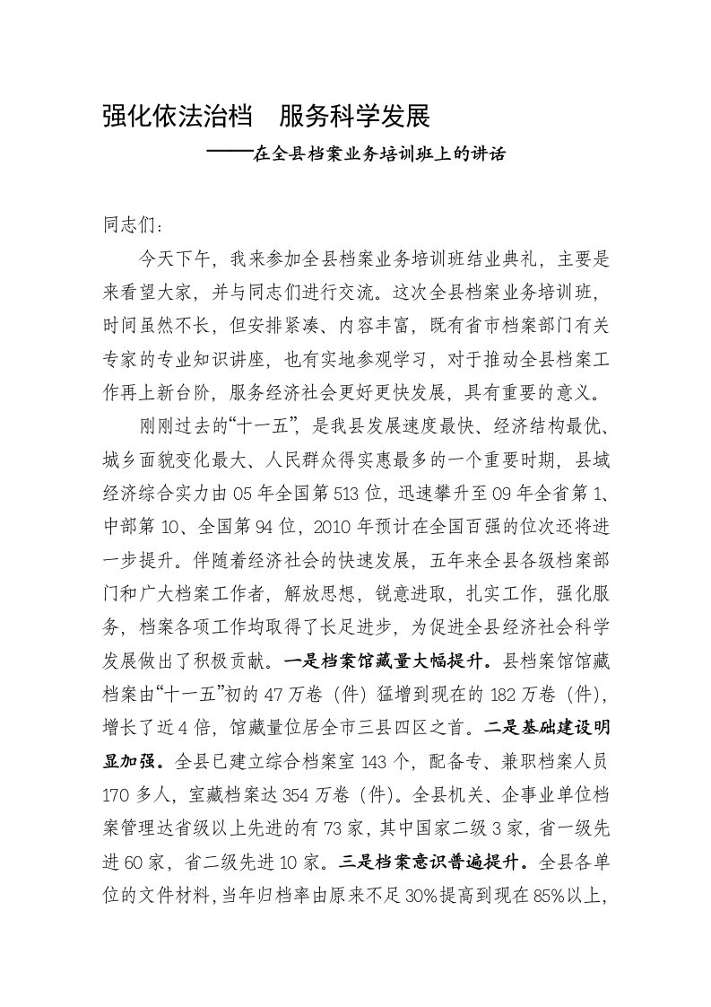 在全县档案培训班上的讲话