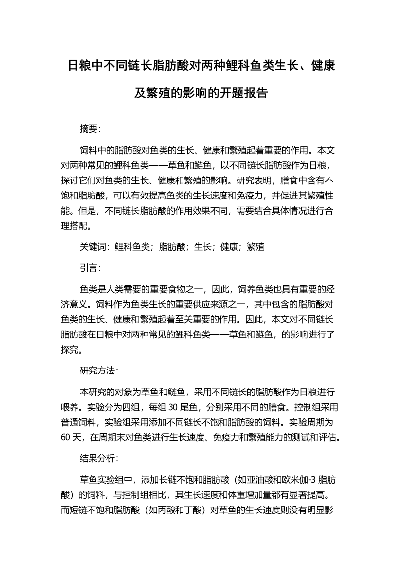 日粮中不同链长脂肪酸对两种鲤科鱼类生长、健康及繁殖的影响的开题报告