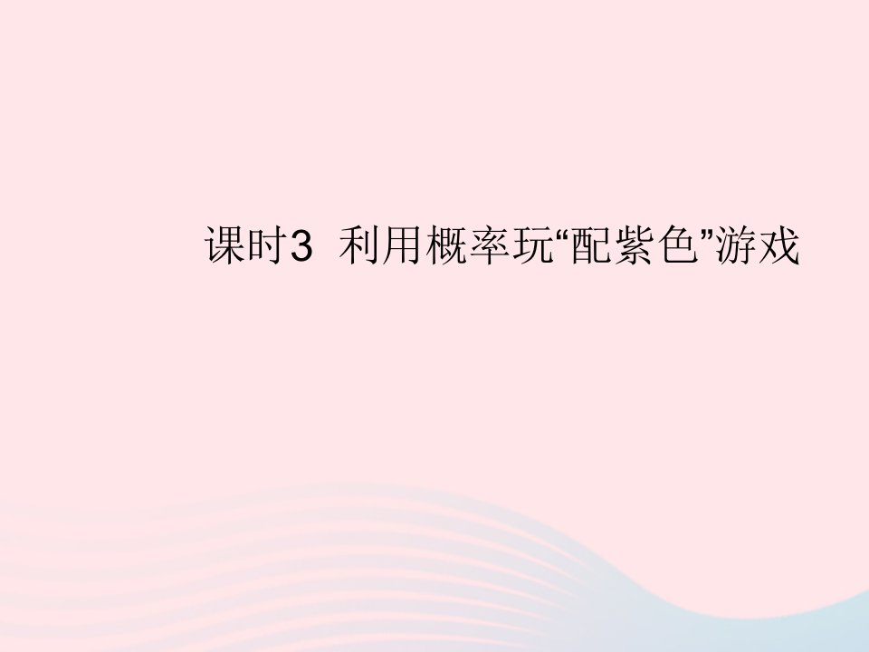 2022九年级数学上册第三章概率的进一步认识1用树状图或表格求概率课时3利用概率玩配紫色游戏作业课件新版北师大版