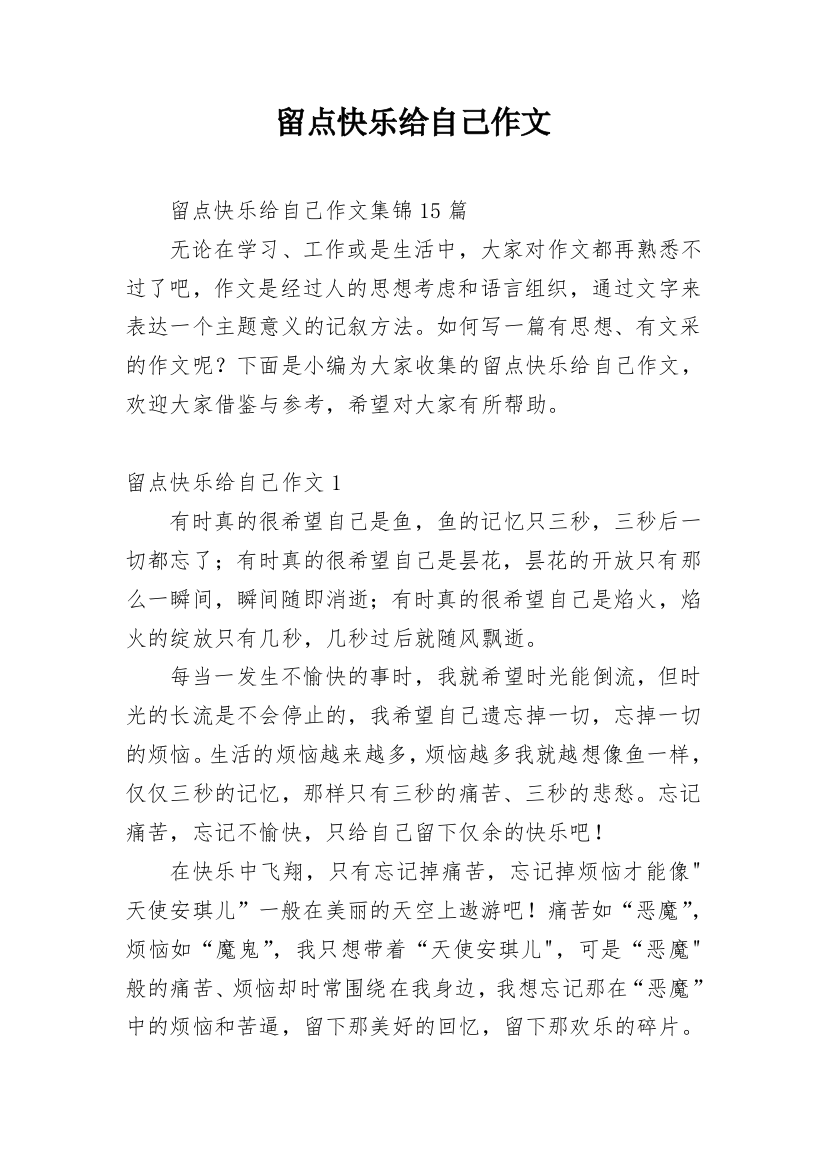 留点快乐给自己作文_8