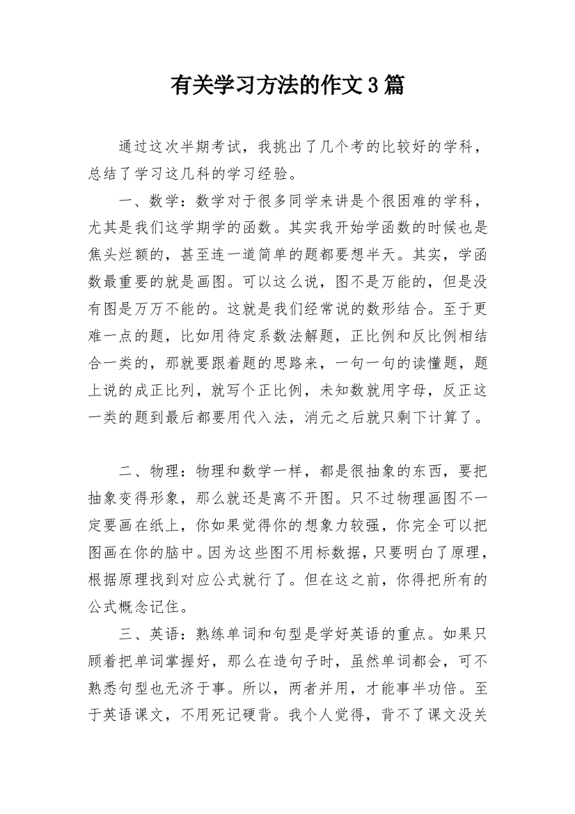 有关学习方法的作文3篇