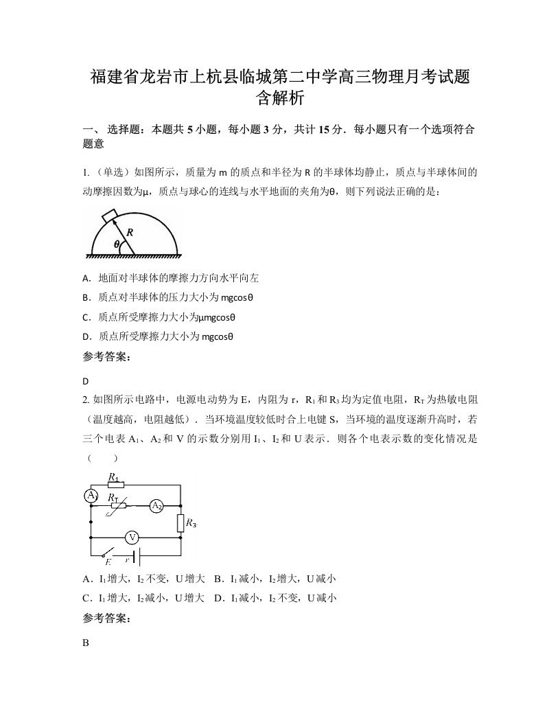 福建省龙岩市上杭县临城第二中学高三物理月考试题含解析