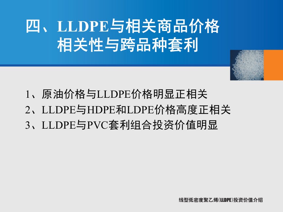 [精选]三、LLDPE价格波动规律