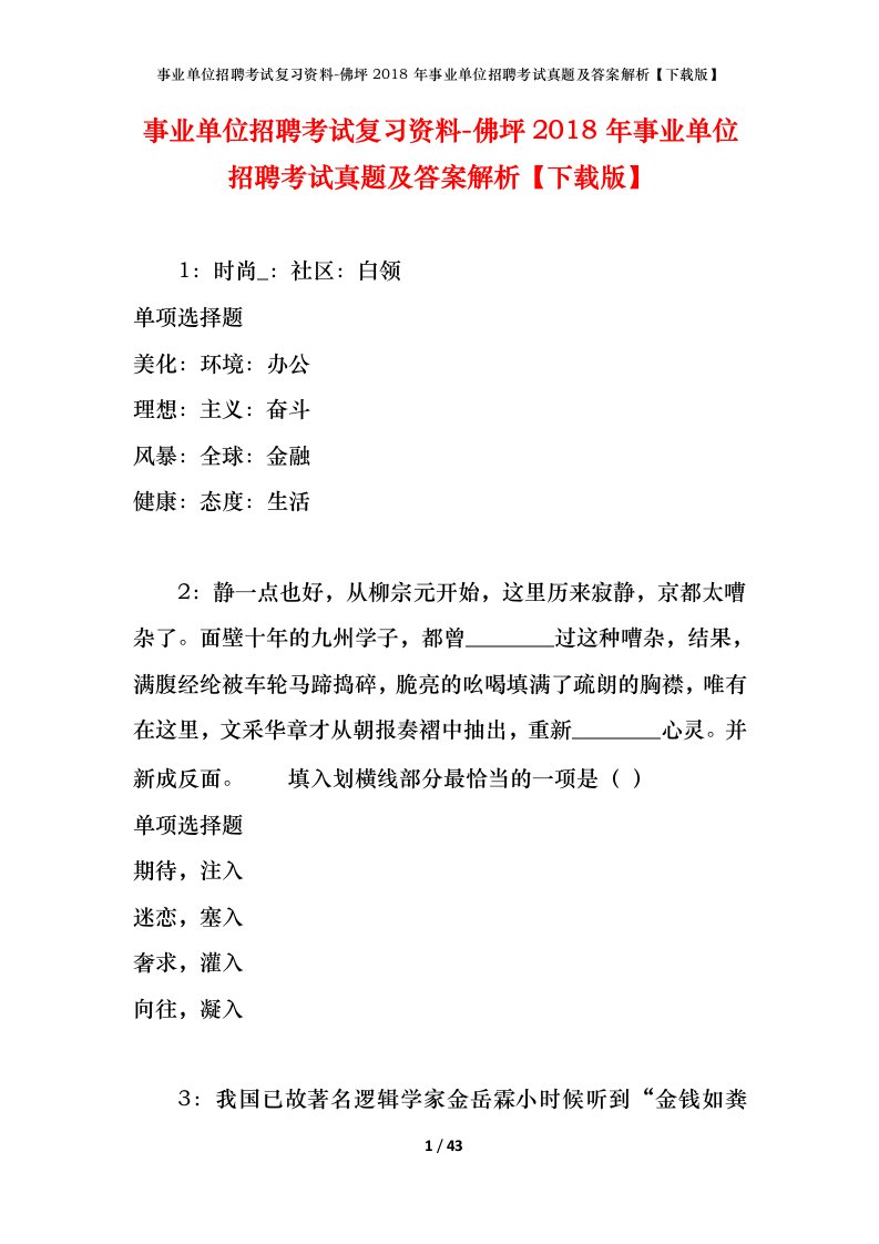 事业单位招聘考试复习资料-佛坪2018年事业单位招聘考试真题及答案解析下载版_1