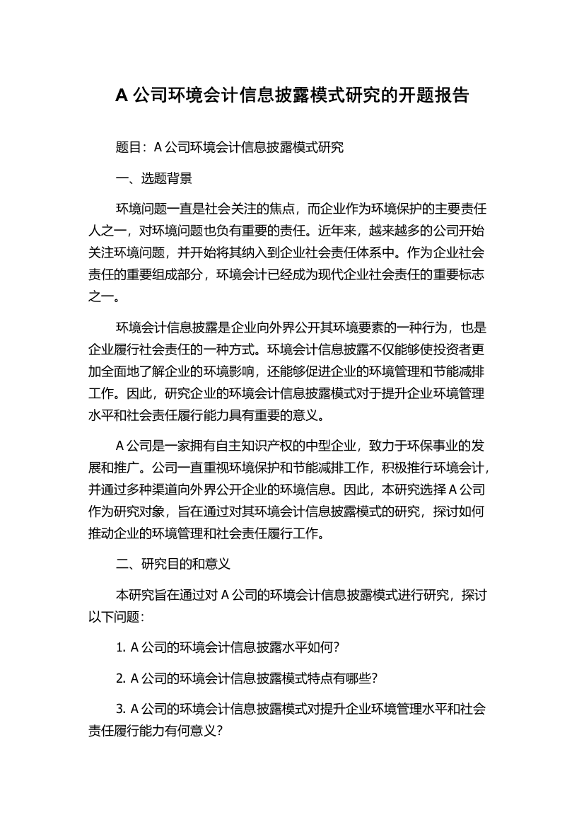 A公司环境会计信息披露模式研究的开题报告