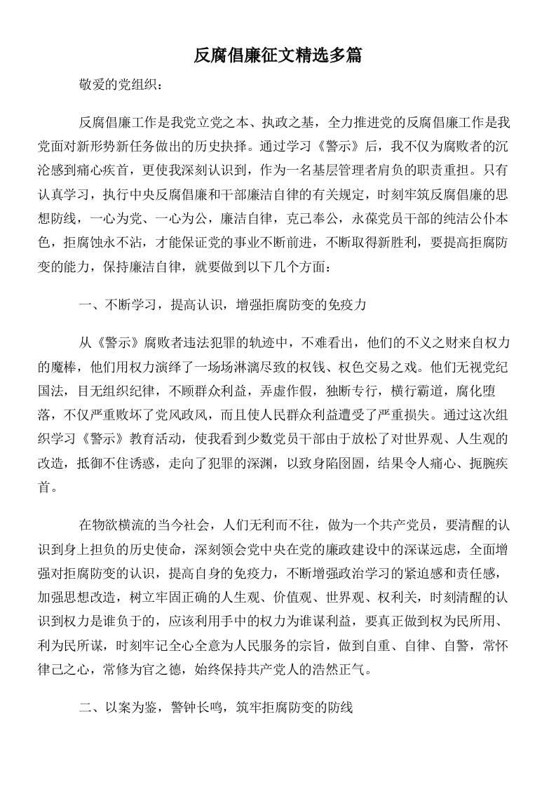 反腐倡廉征文精选多篇