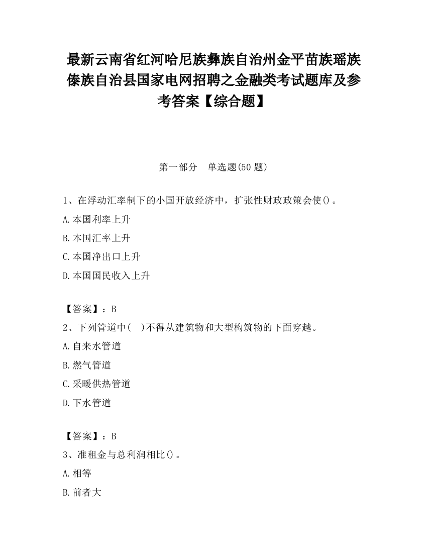 最新云南省红河哈尼族彝族自治州金平苗族瑶族傣族自治县国家电网招聘之金融类考试题库及参考答案【综合题】