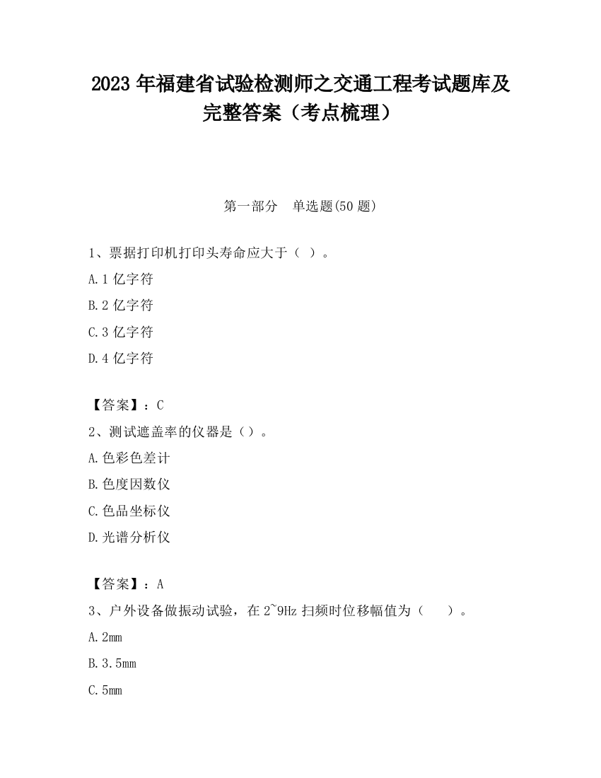 2023年福建省试验检测师之交通工程考试题库及完整答案（考点梳理）