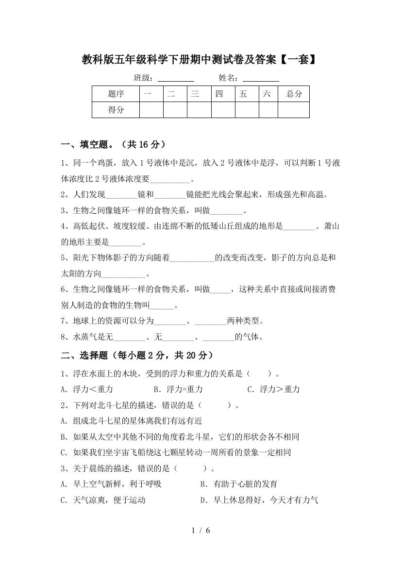 教科版五年级科学下册期中测试卷及答案【一套】