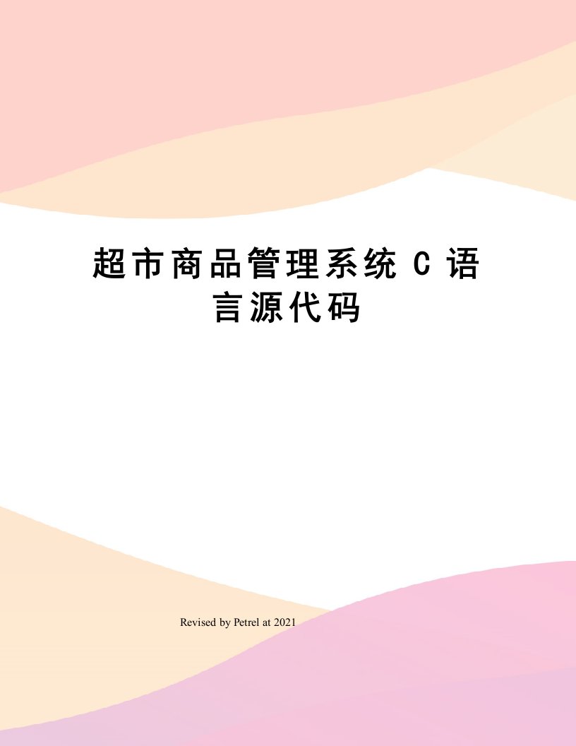 超市商品管理系统C语言源代码