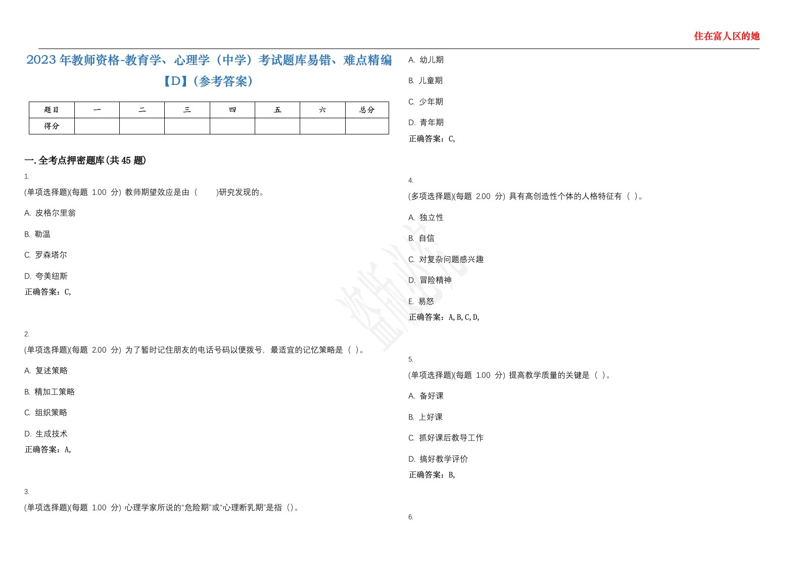 2023年教师资格-教育学、心理学（中学）考试题库易错、难点精编【D】（参考答案）试卷号；51