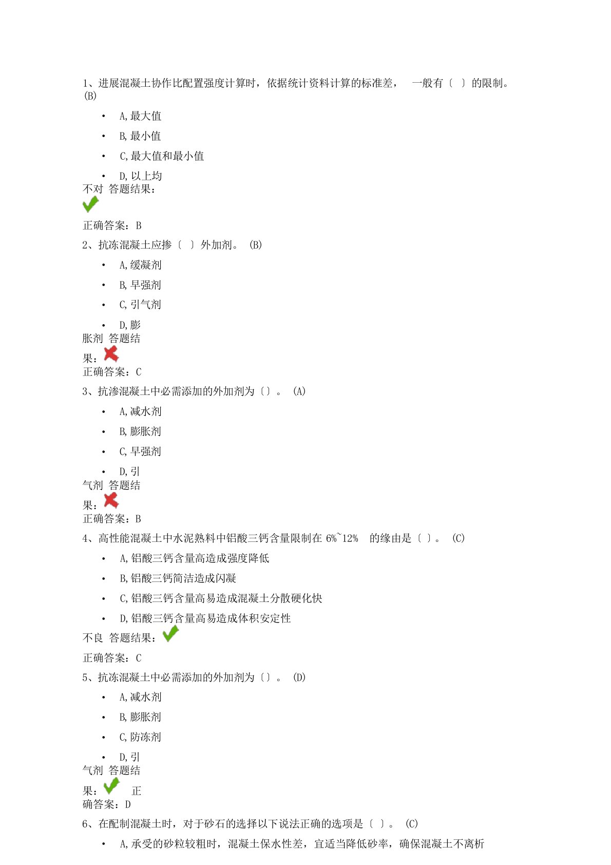 全国公路水运工程试验检测-混凝土配合比设计-继续教育答案